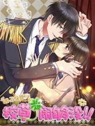 继承者驾到：校草，闹够没！