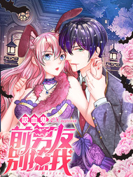 吸血鬼前男友别撩我