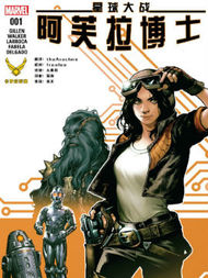 星球大战:阿芙拉博士