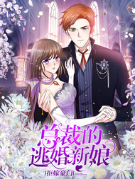拒嫁豪门：总裁的逃婚新娘