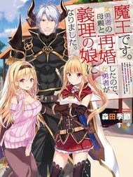 我是魔王。由于和女勇者的母亲再婚了，女勇者成为了我的继女。
