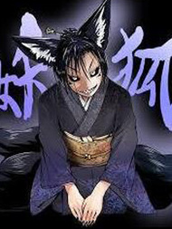 登山者与被封印的恶狐小姐