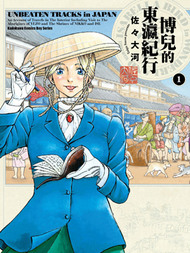 博儿的东瀛纪行