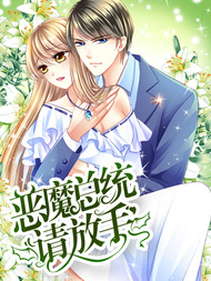 恶魔总统请放手