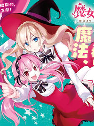 傲娇魔法少女与钢铁魔法