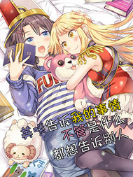 美咲告诉我的事情不管是什么都想告诉别人