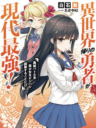 异世界回归勇者在现代无双！