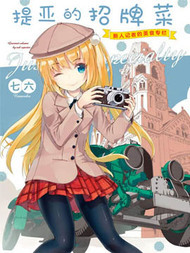 提亚的招牌菜～新人记者的美食专栏～