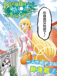 彩音大小姐在玩火