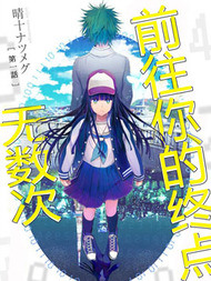 无数次前往你的终点