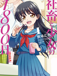 社畜与少女的1800天