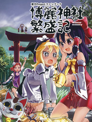 博丽神社繁盛记