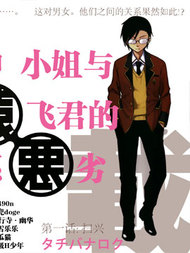 犬神小姐和猿飞君的关系不好