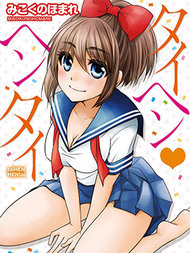 不得了、她是个变态！