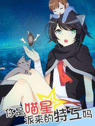 你是喵星派来的特工么