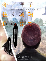 今(当下)／涡子(往昔) 漂