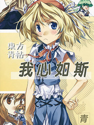 东方青帖·我心如斯