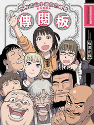 即使如此小镇依然转动 官方导读本传阅板