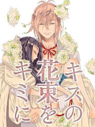 给予你的吻之花