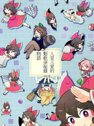 人见人爱的松软神秘录物语