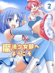 欢迎来到魔法少女部