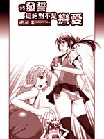 我发誓 这绝不是恋爱