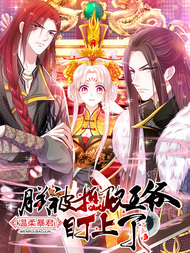 温柔暴君：摄政王爷太凶猛