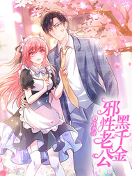 邪性老公黑千金