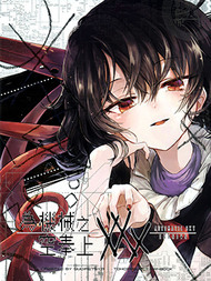 为机械之空献上XXX