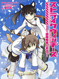 强袭魔女 501部队起飞！