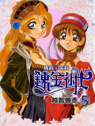 炼金术士玛莉＆艾莉