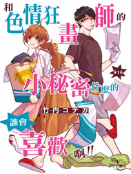 和艾罗狂画师的小秘密什么的，谁会喜欢啊！！