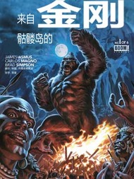 来自骷髅岛的金刚