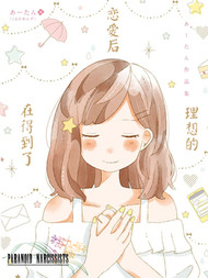 在得到了理想的恋爱后