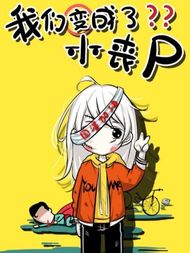 我们变成了小丧尸