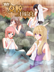 我在女校开后宫