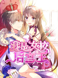 我是女校后宫王