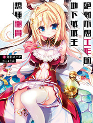 绝对不想工作的地下城城主想睡懒觉