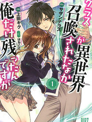 班级同学都被召唤到异世界，只有我幸存下来