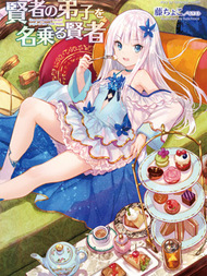 自称贤者弟子的贤者