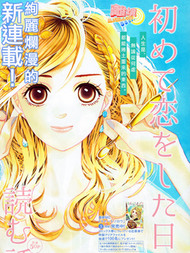 初次恋爱那一天所读的故