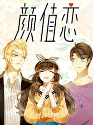颜值恋