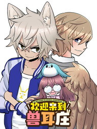 欢迎来到兽耳庄