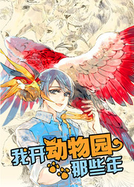 我开动物园那些年