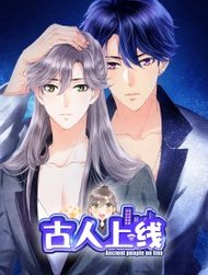 古人上线