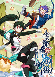 今天的晚餐是山海神兽！