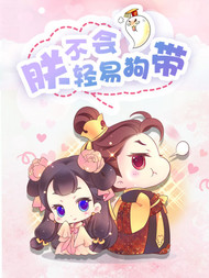 朕不会轻易狗带