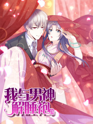 我与男神解睡袍