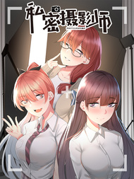 私密摄影师
