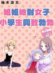 大姐姐她对女子小学生兴